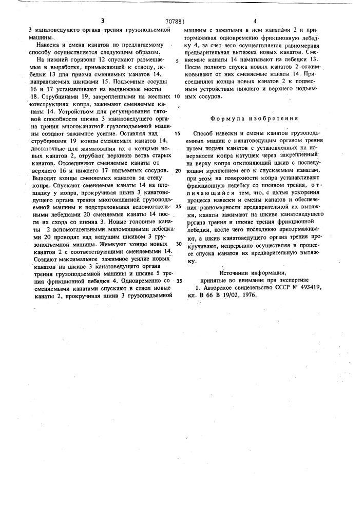Способ навески и смены канатов грузоподъемных машин (патент 707881)