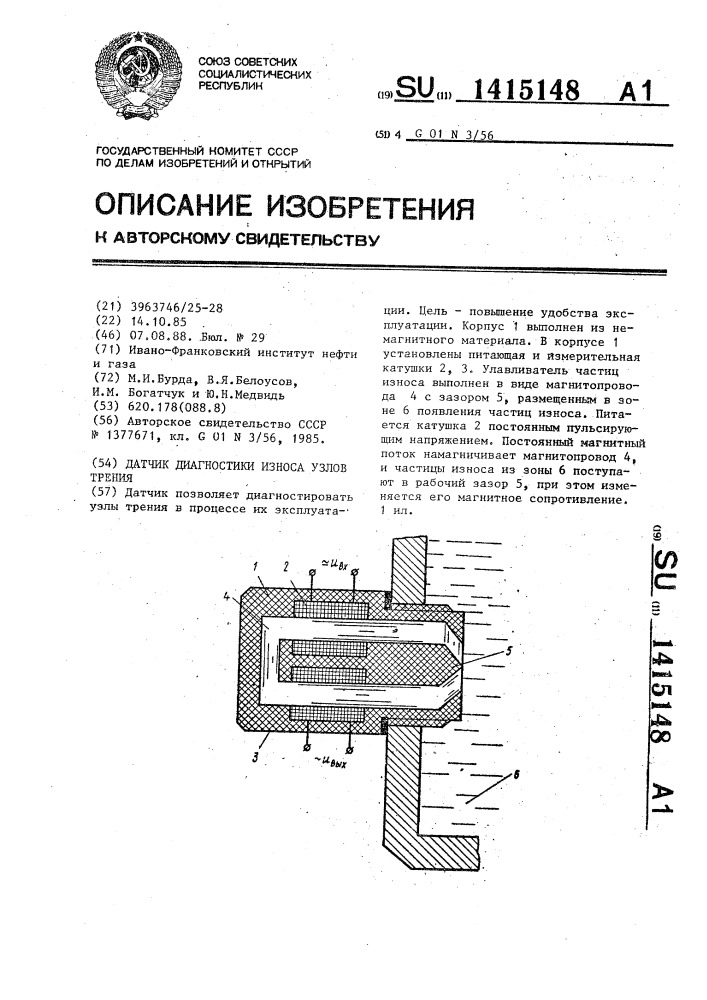 Датчик диагностики износа узлов трения (патент 1415148)