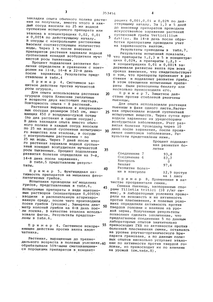 Фунгицид (патент 353456)