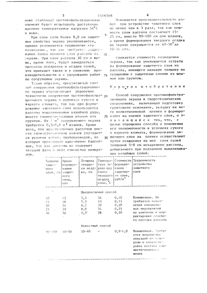 Способ сооружения противофильтрационного экрана (патент 1516568)