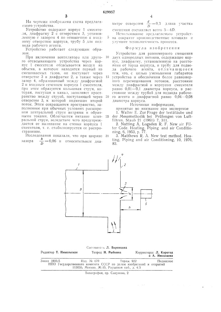 Устройство для равномерного смешения двух однородных потоков (патент 629957)