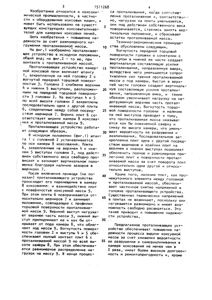 Проталкивающее устройство горизонтальной коксовой печи (патент 1511268)