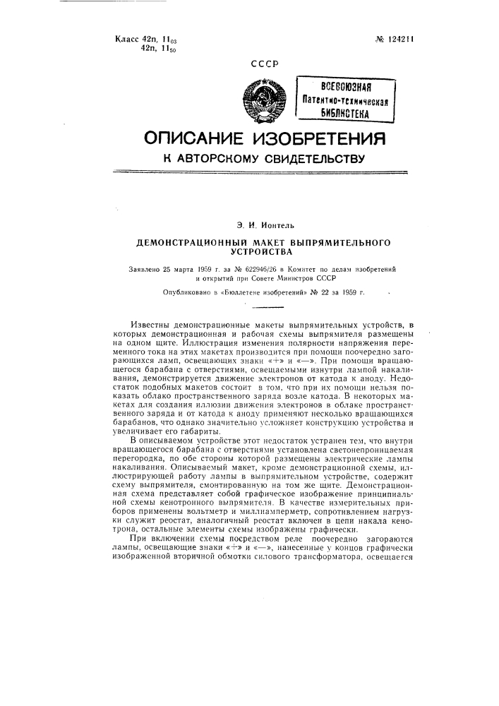 Демонстрационный рабочий прибор выпрямительного устройства (патент 124211)