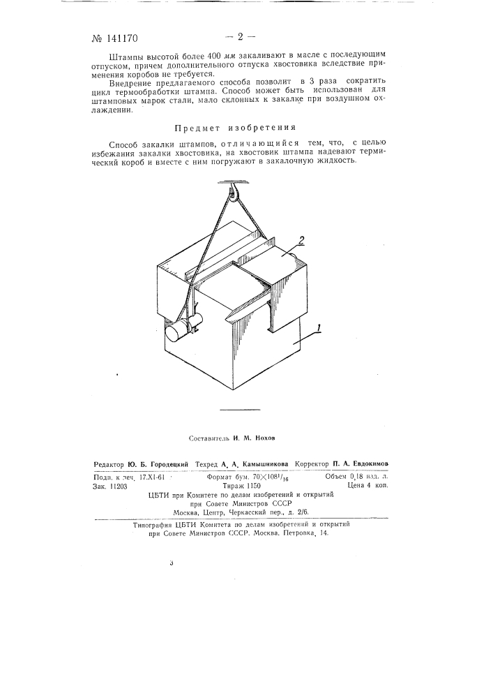 Способ закалки штампов (патент 141170)