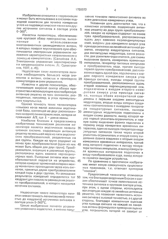 Гидроакустический пеленгатор (патент 1780072)