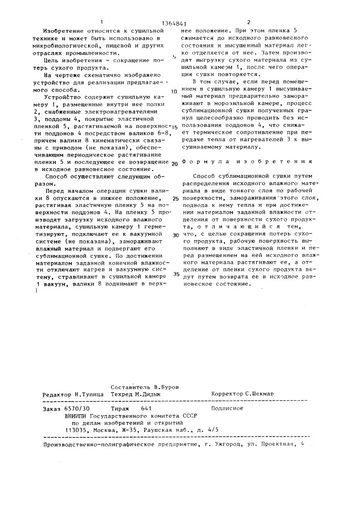 Способ сублимационной сушки (патент 1364841)