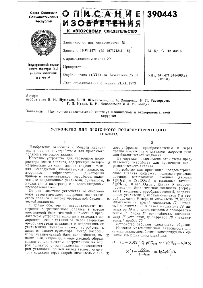 Устройство для проточного полярометрического (патент 390443)