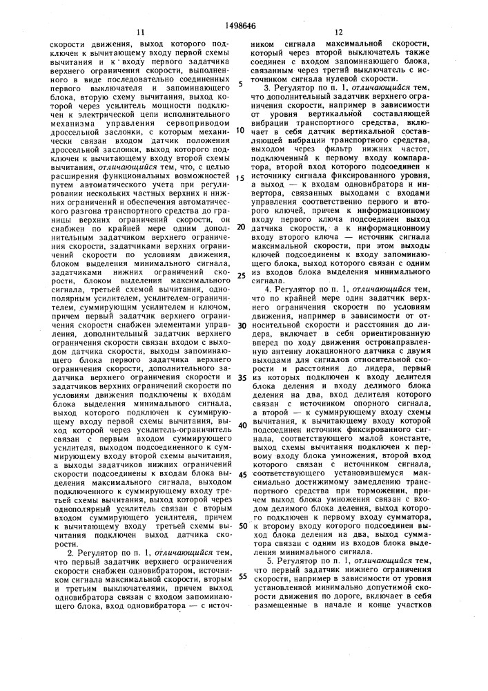 Регулятор скорости движения транспортного средства (патент 1498646)