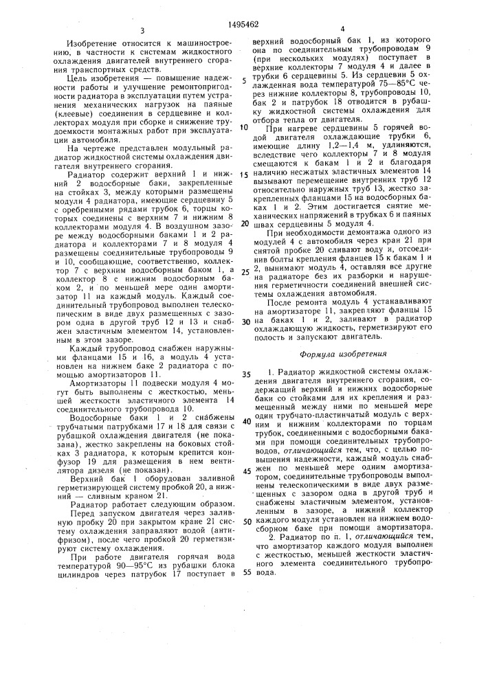 Радиатор жидкостной системы охлаждения двигателя внутреннего сгорания (патент 1495462)