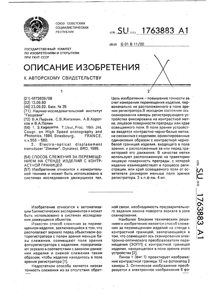 Способ слежения за перемещением на стенде изделия с контрастной границей (патент 1763883)