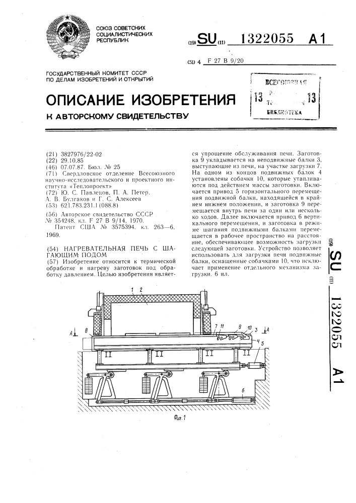 Нагревательная печь с шагающим подом (патент 1322055)