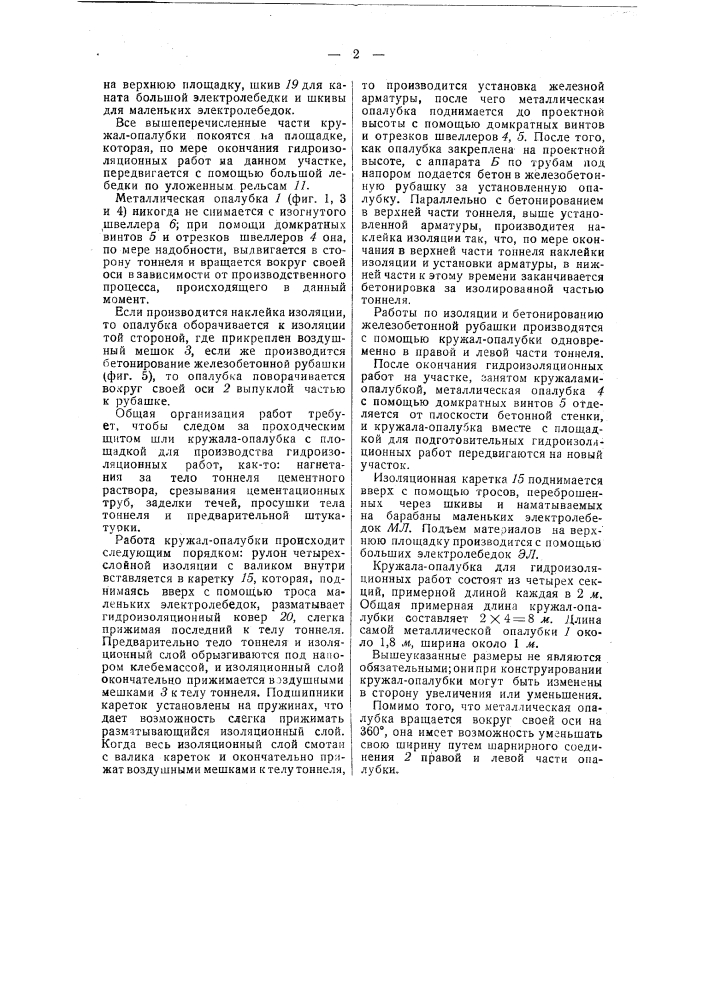 Устройство передвижных кружал для опалубки для гидроизоляционных работ в тоннеле (патент 48384)