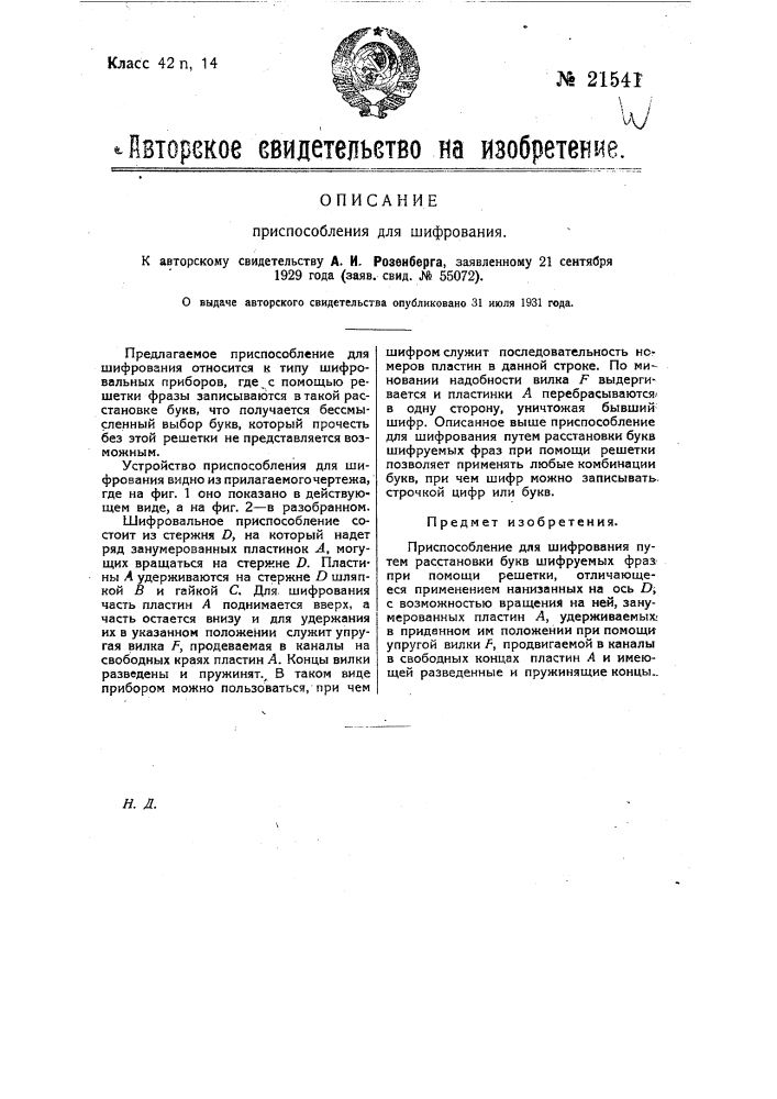 Приспособление для шифрования (патент 21541)