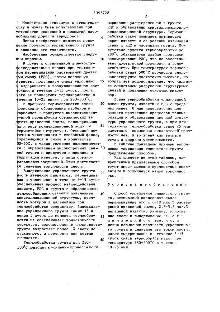 Способ укрепления глинистого грунта (патент 1395728)