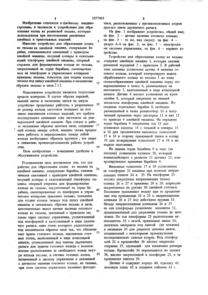 Устройство для образования колец из тесьмы на швейной машине (патент 1077965)