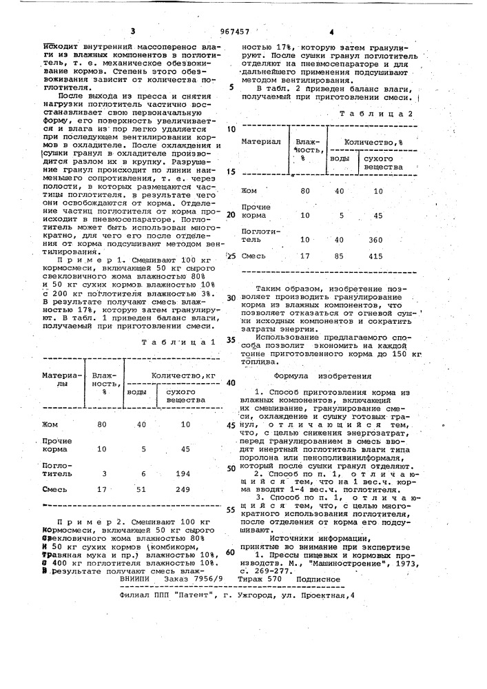 Способ приготовления корма из влажных компонентов (патент 967457)