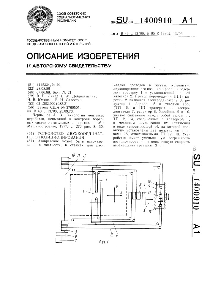 Устройство двухкоординатного позиционирования (патент 1400910)