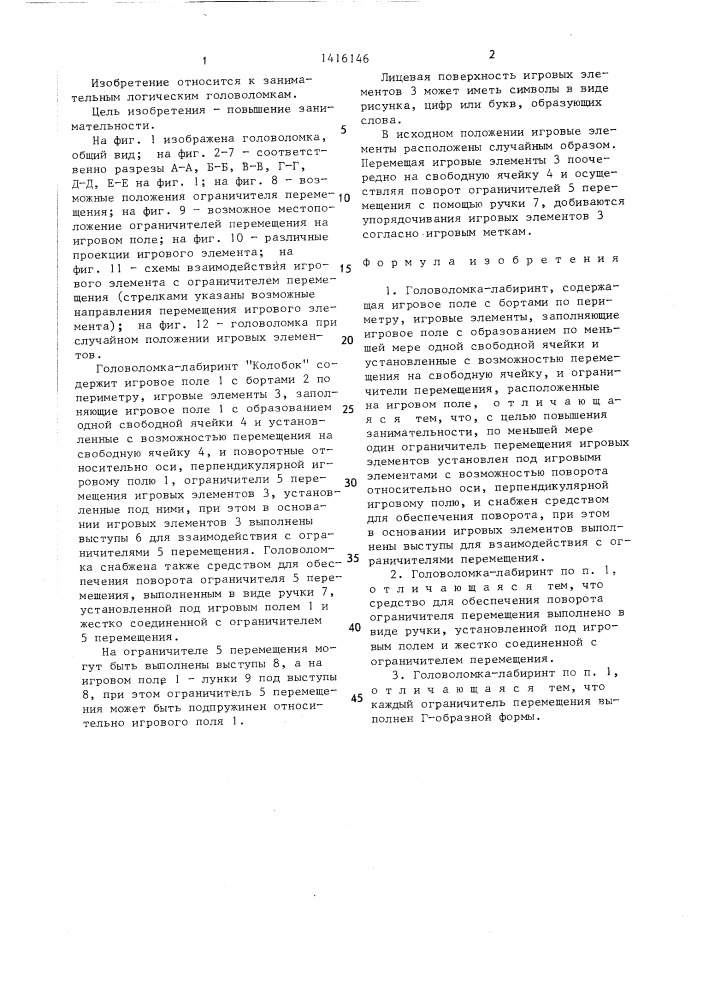 Головоломка-лабиринт "колобок (патент 1416146)
