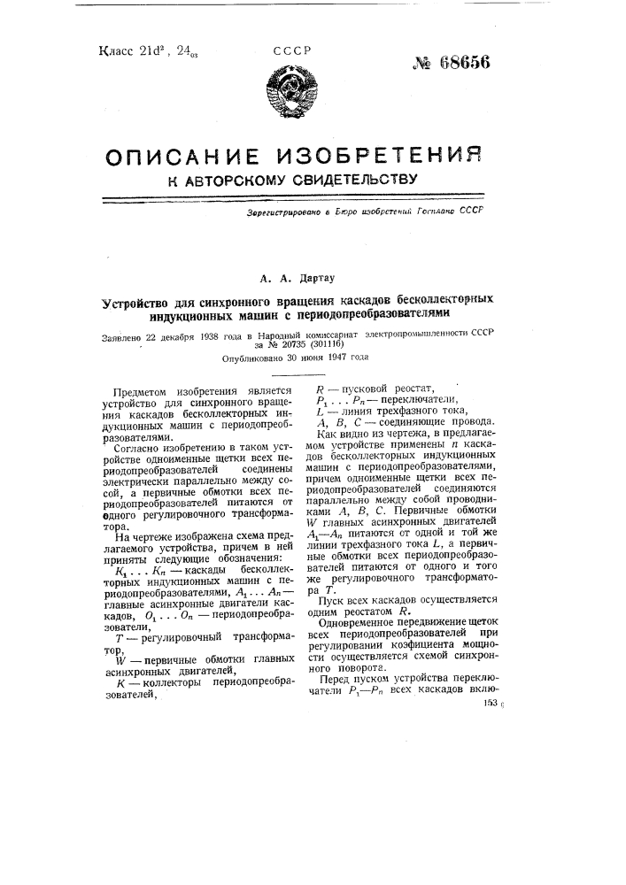 Устройство для синхронного вращения каскадов бесколлекторных индукционных машин с периодопреобразователями (патент 68656)