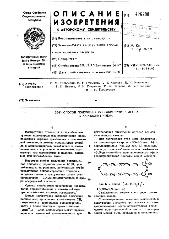 Способ получения сополимеров стирола с акрилонитрилом (патент 496288)