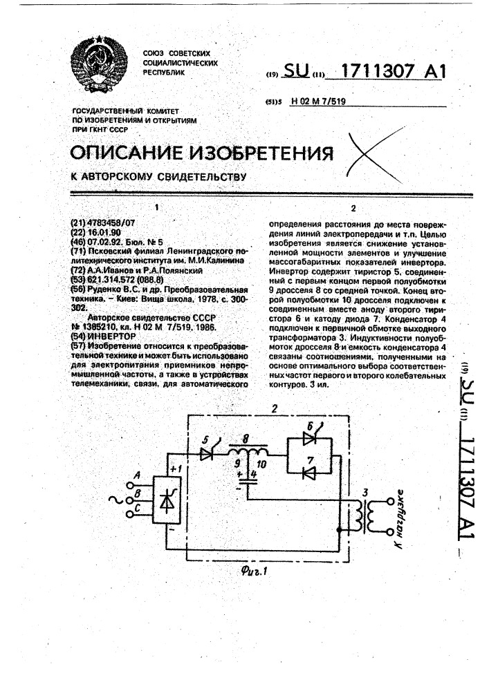 Инвертор (патент 1711307)