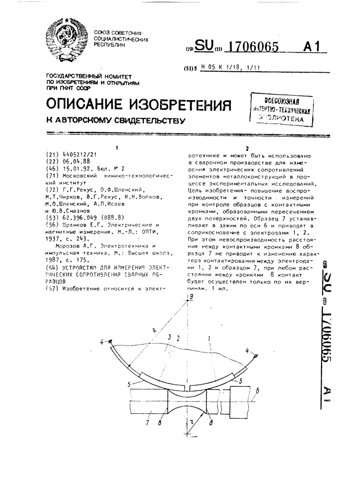 Устройство для измерения электрического сопротивления сварных образцов (патент 1706065)