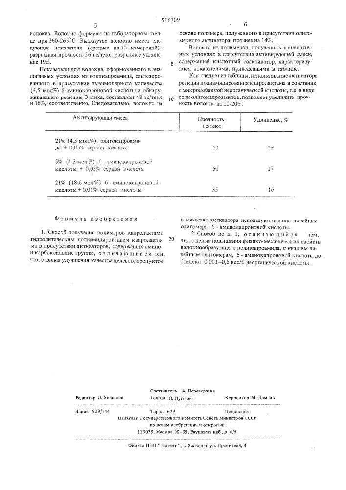 Способ получения полимеров капролактама (патент 516709)