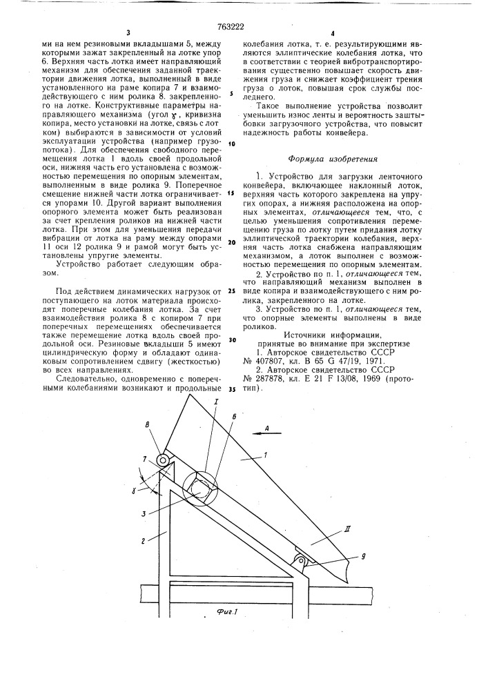 Устройство для загрузки ленточного конвейера (патент 763222)