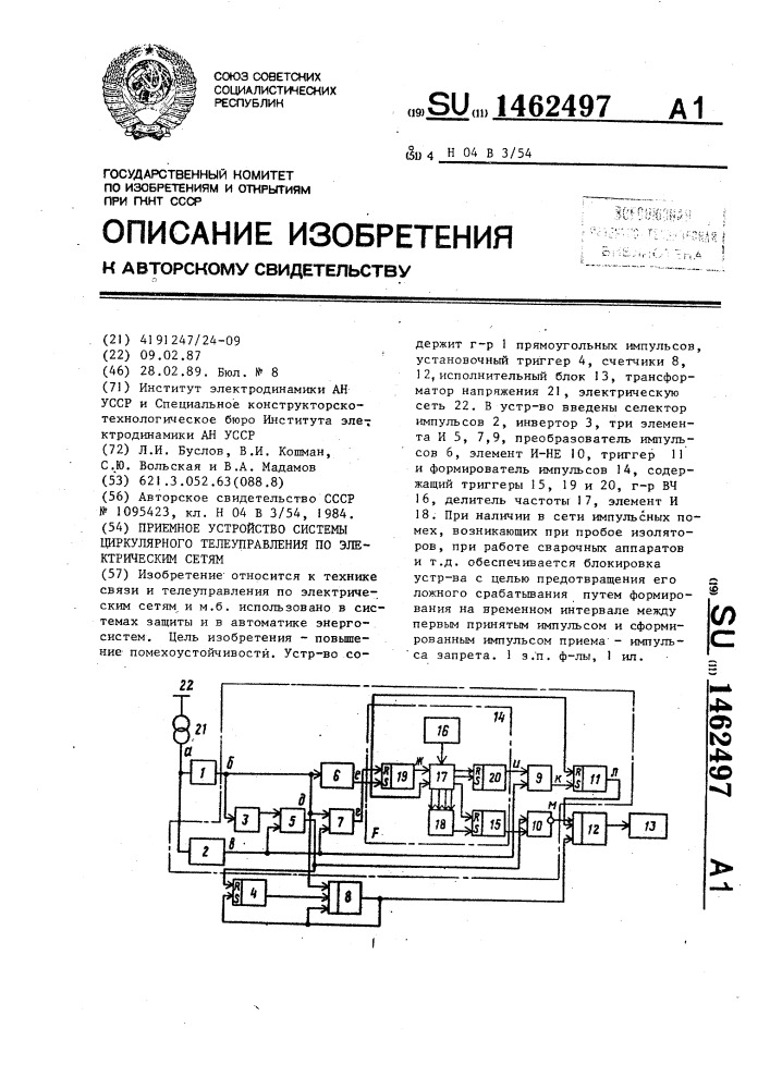 Приемное устройство системы циркулярного телеуправления по электрическим сетям (патент 1462497)