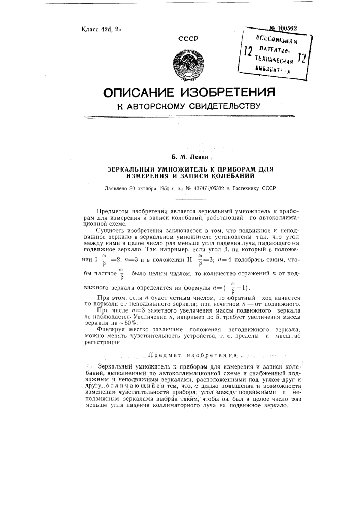 Зеркальный умножитель к приборам для измерения и записи колебаний (патент 100562)