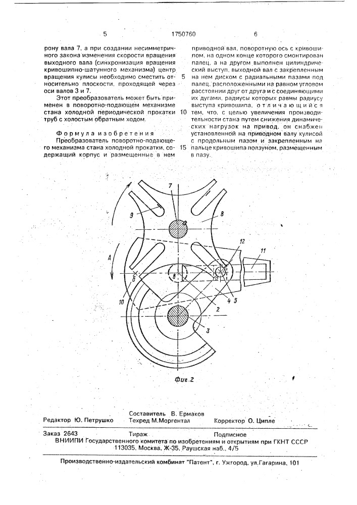 Преобразователь поворотно-подающего механизма стана холодной прокатки (патент 1750760)