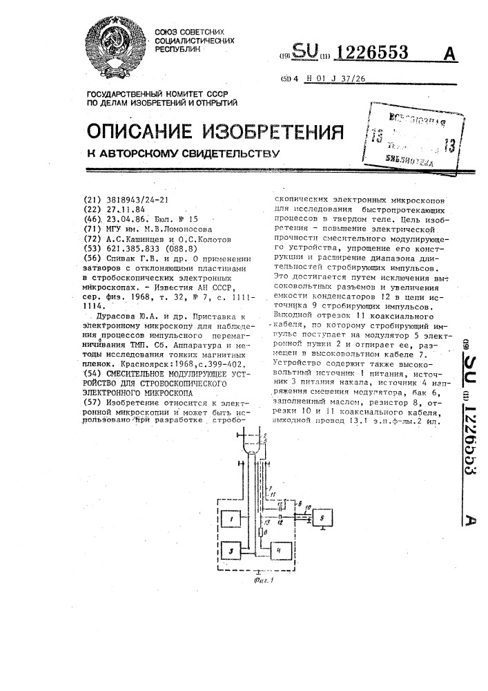 Смесительное модулирующее устройство для стробоскопического электронного микроскопа (патент 1226553)