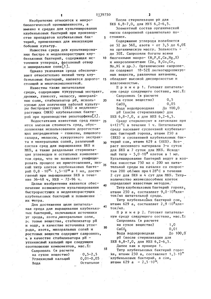 Питательная среда для выращивания клубеньковых бактерий (патент 1139750)