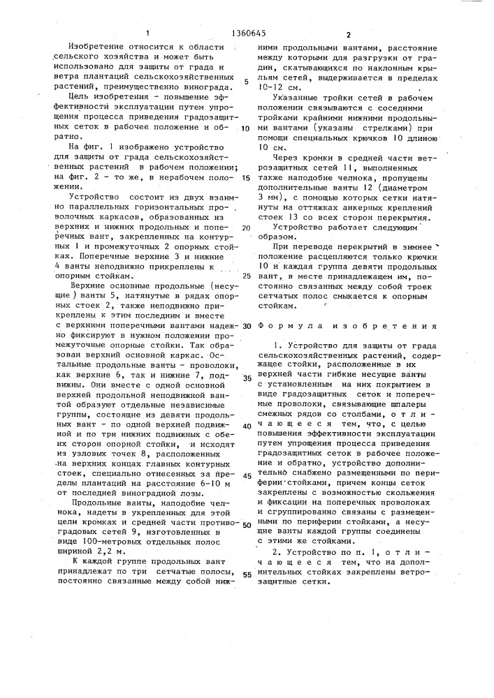 Устройство для защиты от града сельскохозяйственных растений (патент 1360645)