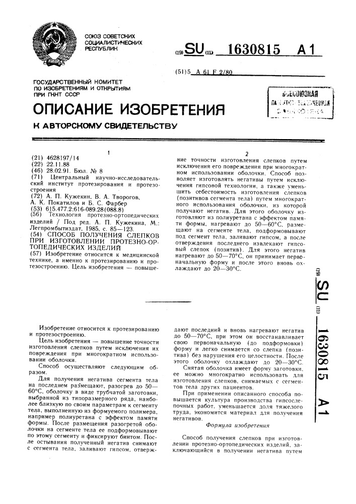 Способ получения слепков при изготовлении протезно- ортопедических изделий (патент 1630815)