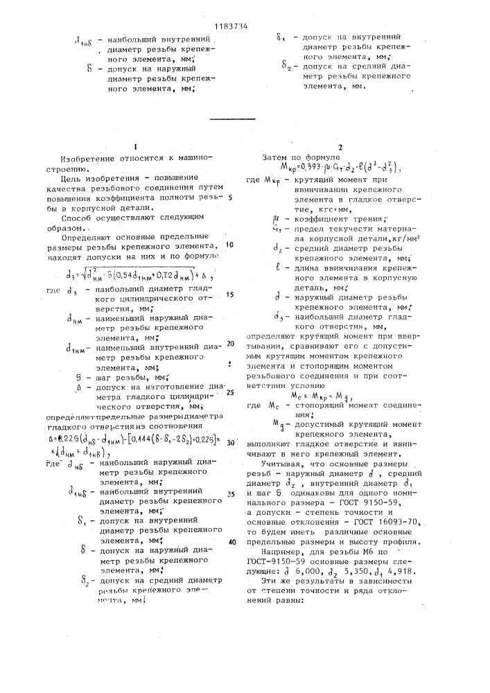 Способ получения тугого резьбового соединения (патент 1183734)