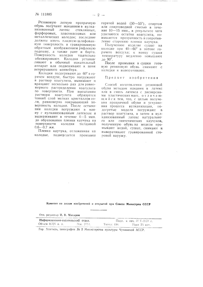 Способ изготовления резиновой обуви (патент 111885)