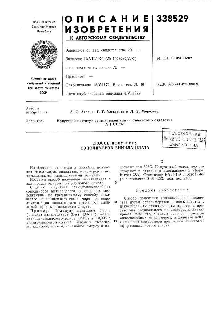 Способ получения сополимеров винилацетата (патент 338529)
