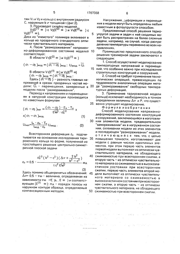 Способ моделирования напряженно-деформированного состояния конструкций и сооружений (патент 1767368)