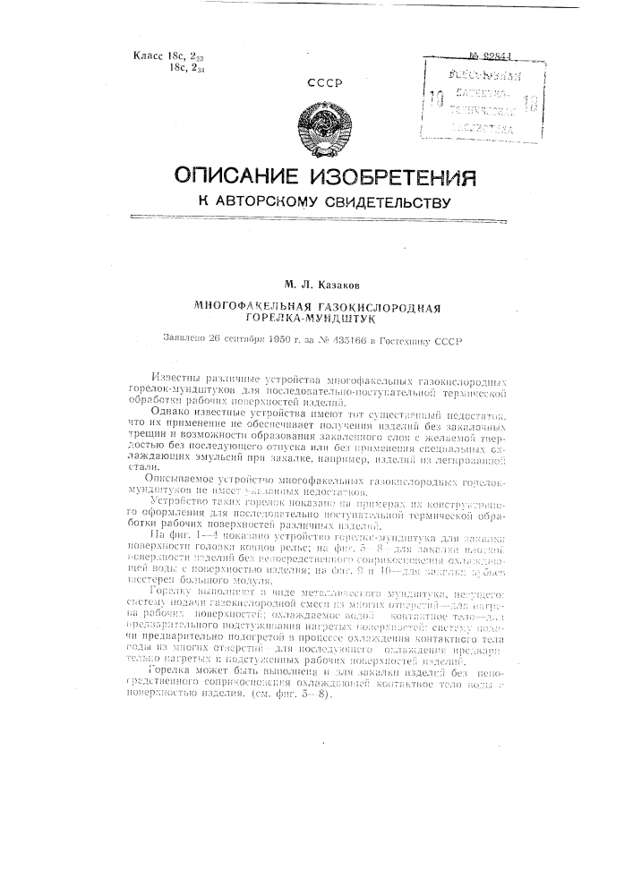 Многофакельная газокислородная горелка-мундштук (патент 92844)