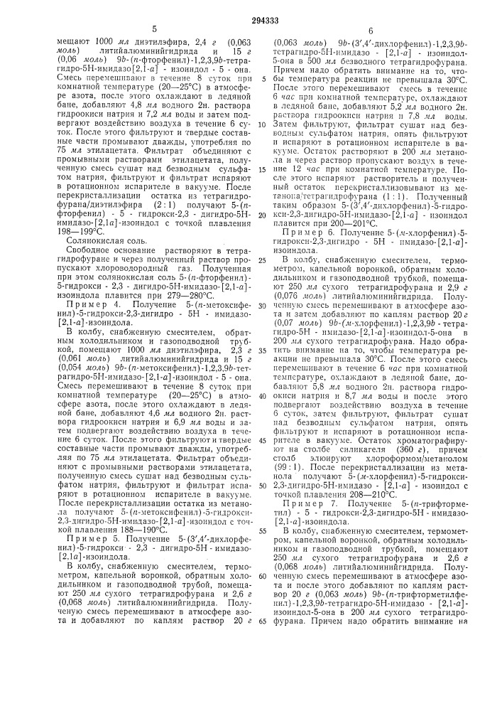 Способ получения производных 2,3-дигидро-5н- имидазо-[2,1-а] -изоиндола (патент 294333)