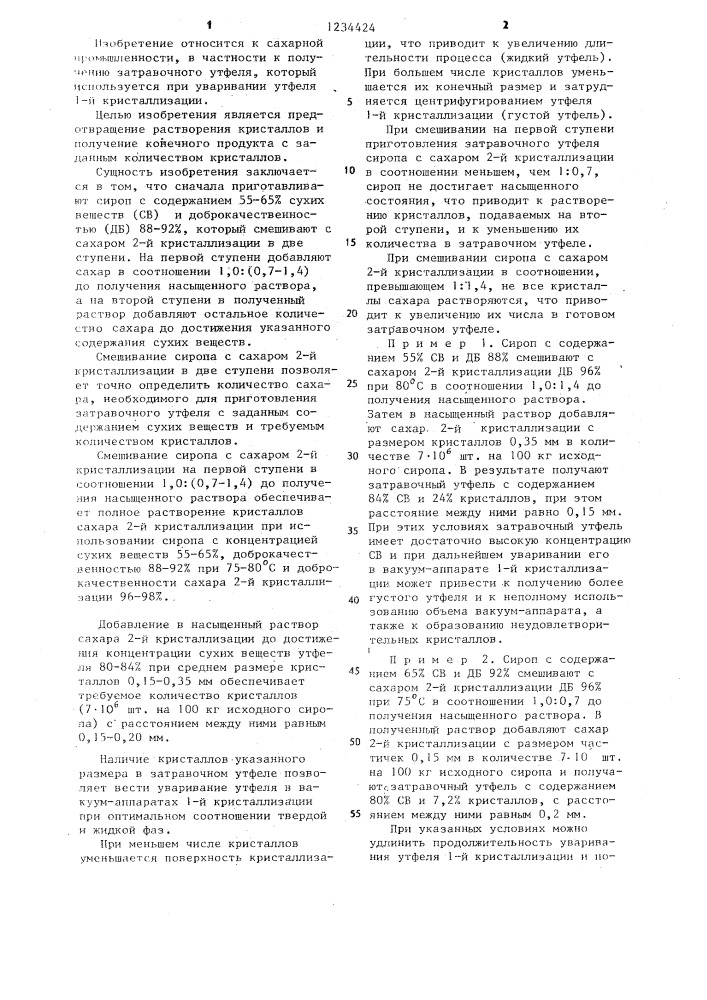 Способ приготовления затравочного утфеля (патент 1234424)