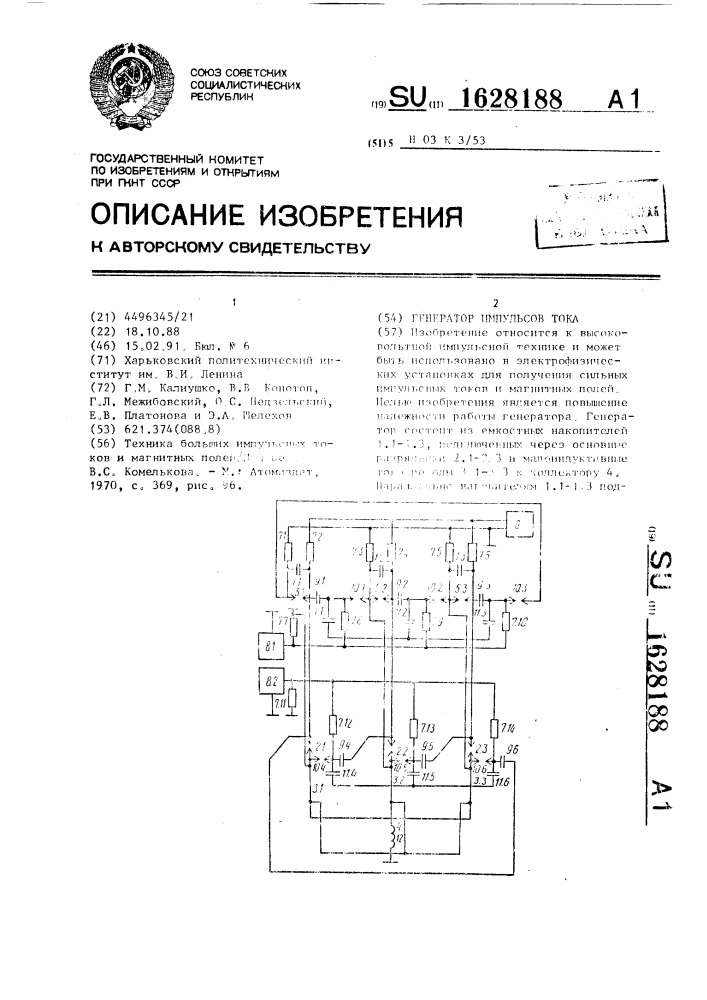 Генератор импульсов тока (патент 1628188)