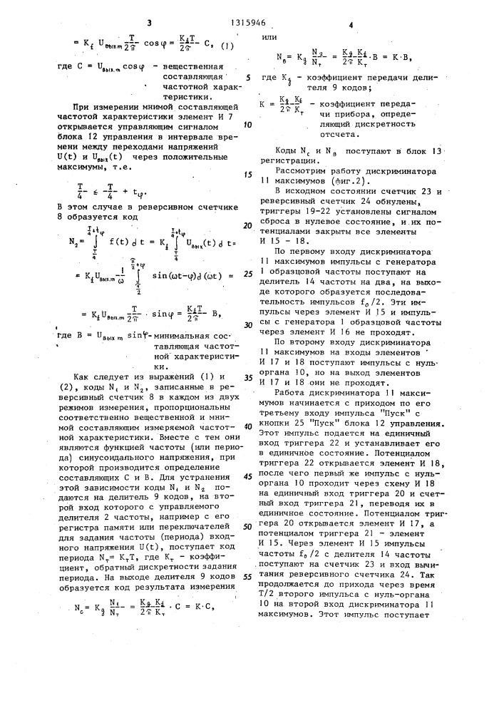 Цифровой анализатор частотных характеристик линейных четырехполюсников (патент 1315946)