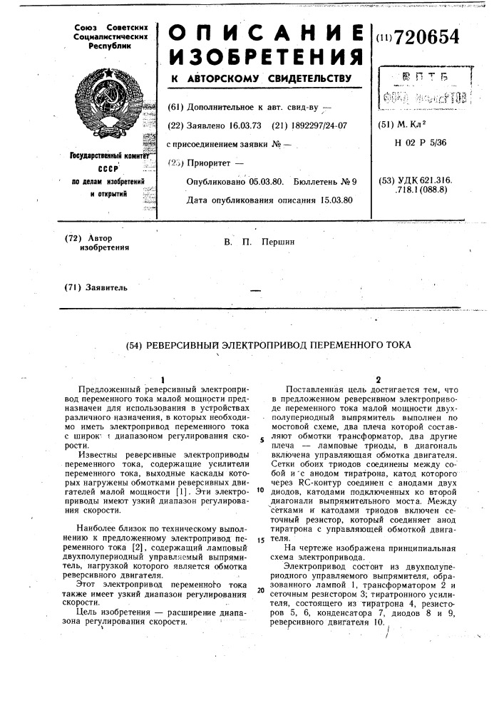 Реверсивный электропривод переменного тока (патент 720654)