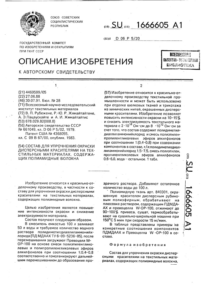 Состав для упрочнения окраски дисперсными красителями на текстильных материалах, содержащих полиамидные волокна (патент 1666605)