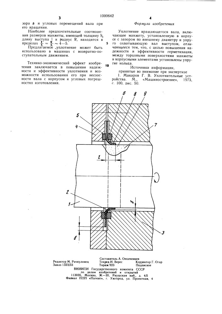 Уплотнение вращающегося вала (патент 1000642)