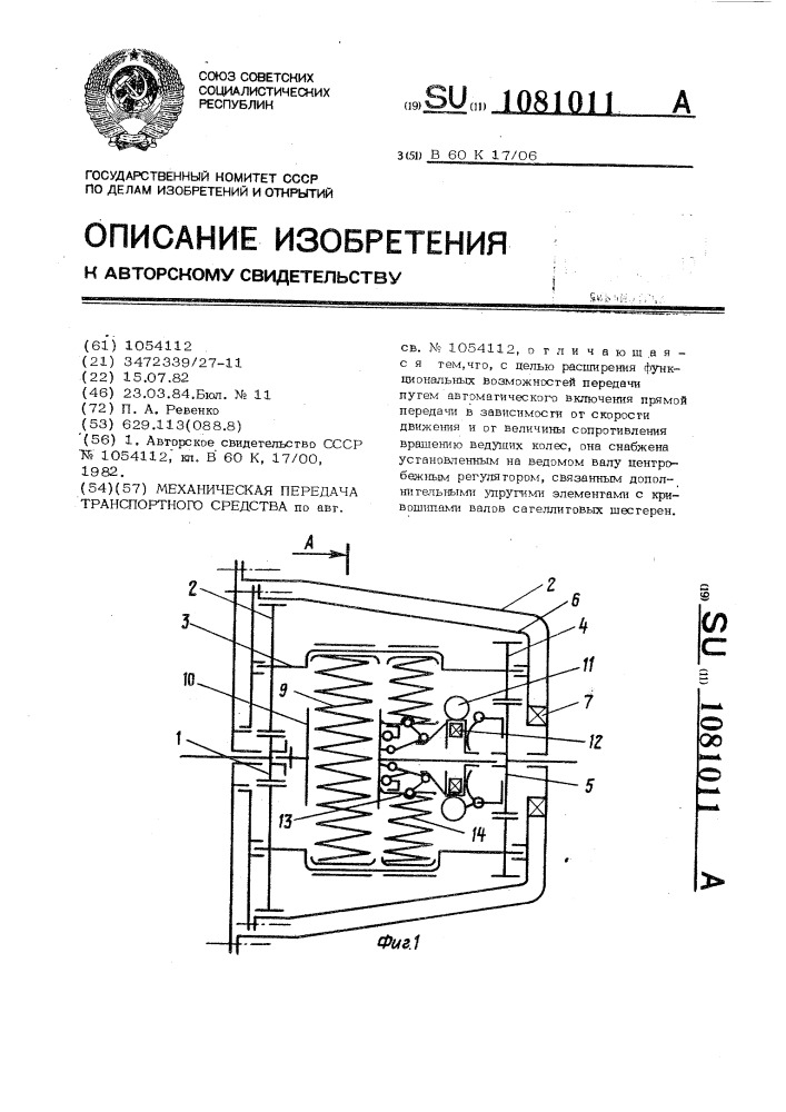 Механическая передача транспортного средства (патент 1081011)