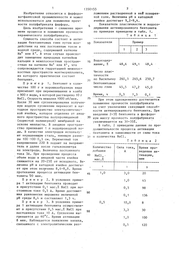 Способ обработки бентонитовых глин (патент 1350155)