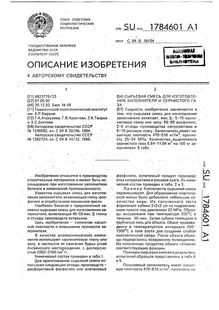 Сырьевая смесь для изготовления заполнителя и сернистого газа (патент 1784601)